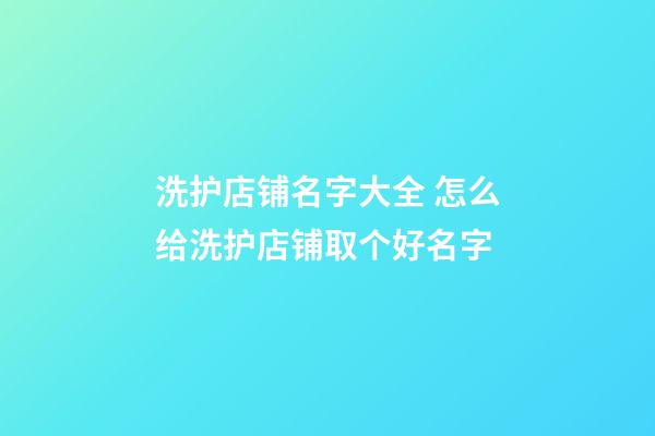洗护店铺名字大全 怎么给洗护店铺取个好名字-第1张-店铺起名-玄机派